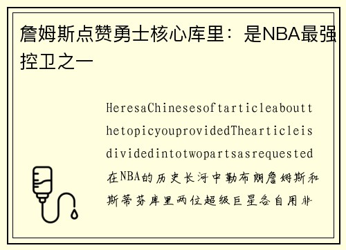 詹姆斯点赞勇士核心库里：是NBA最强控卫之一